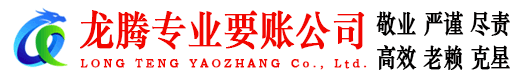 景宁龙腾收债公司